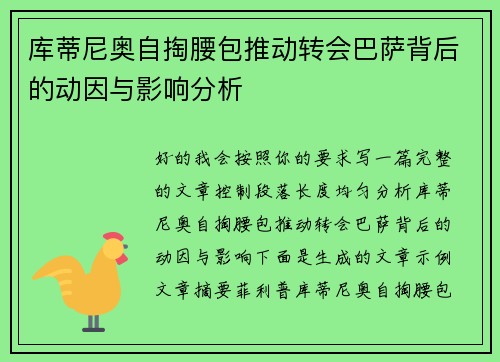 库蒂尼奥自掏腰包推动转会巴萨背后的动因与影响分析