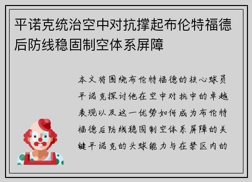 平诺克统治空中对抗撑起布伦特福德后防线稳固制空体系屏障 平诺克统治空中对抗撑起布伦特福德后防线稳固制空体系屏障
