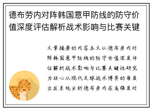 德布劳内对阵韩国意甲防线的防守价值深度评估解析战术影响与比赛关键性研究