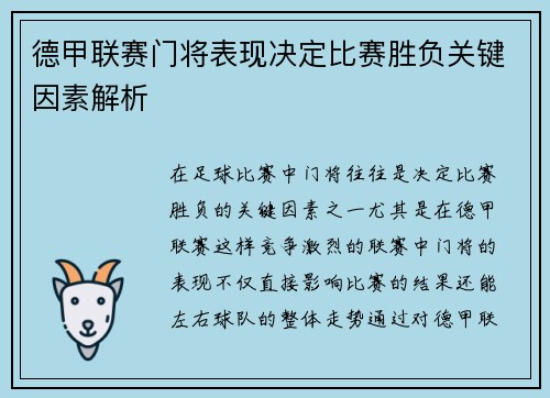 德甲联赛门将表现决定比赛胜负关键因素解析