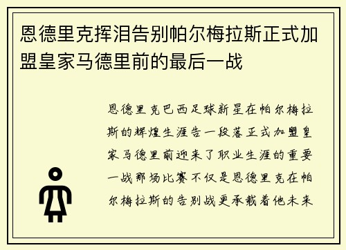 恩德里克挥泪告别帕尔梅拉斯正式加盟皇家马德里前的最后一战