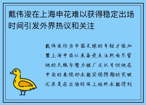 戴伟浚在上海申花难以获得稳定出场时间引发外界热议和关注 戴伟浚在上海申花难以获得稳定出场时间引发外界热议和关注