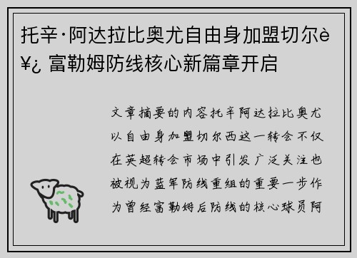 托辛·阿达拉比奥尤自由身加盟切尔西 富勒姆防线核心新篇章开启