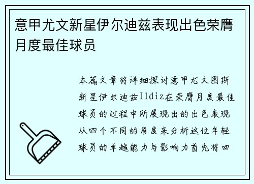 意甲尤文新星伊尔迪兹表现出色荣膺月度最佳球员