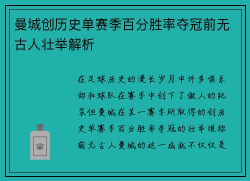 曼城创历史单赛季百分胜率夺冠前无古人壮举解析
