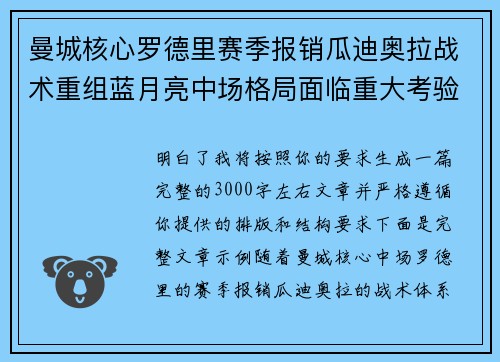 曼城核心罗德里赛季报销瓜迪奥拉战术重组蓝月亮中场格局面临重大考验