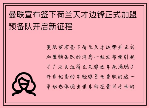 曼联宣布签下荷兰天才边锋正式加盟预备队开启新征程