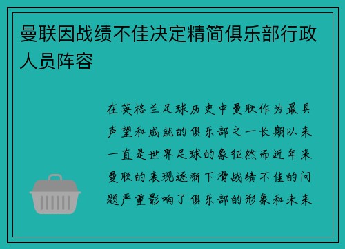 曼联因战绩不佳决定精简俱乐部行政人员阵容