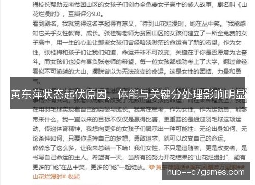 黄东萍状态起伏原因,体能与关键分处理影响明显 黄东萍状态起伏原因,体能与关键分处理影响明显