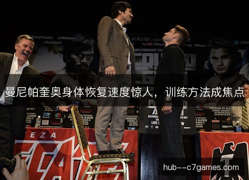 曼尼帕奎奥身体恢复速度惊人，训练方法成焦点
